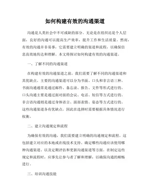 如何构建有效的沟通渠道