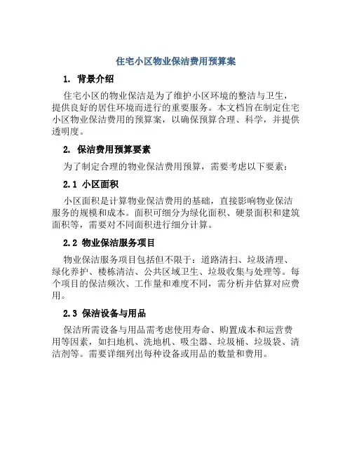 住宅小区物业保洁费用预算案