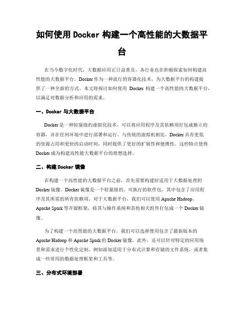 如何使用Docker构建一个高性能的大数据平台