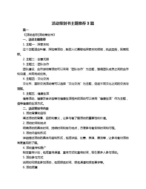 活动策划书主题推荐3篇