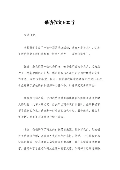 采访作文500字