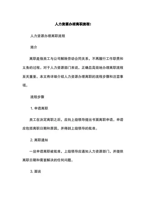 人力资源办理离职流程!