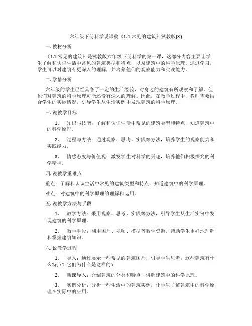 六年级下册科学说课稿《1.1常见的建筑》冀教版(3)