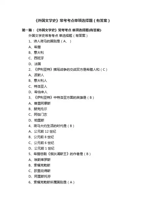 《外国文学史》常考考点单项选择题（有答案）