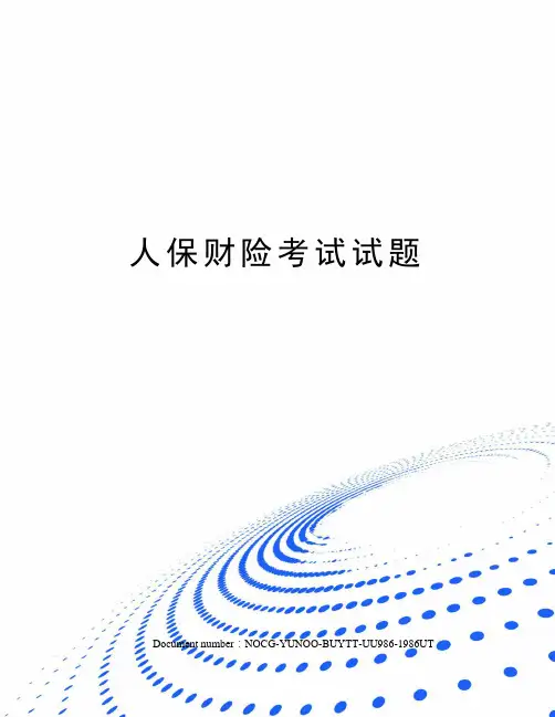 人保财险考试试题