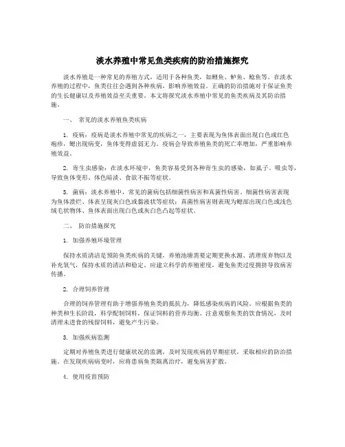 淡水养殖中常见鱼类疾病的防治措施探究