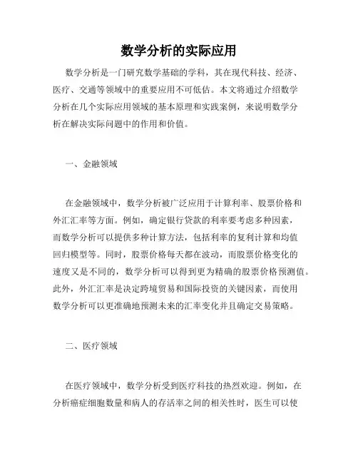 数学分析的实际应用