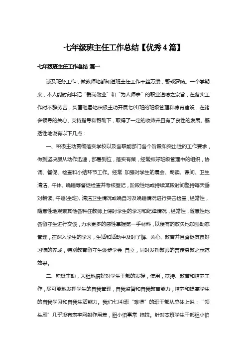 七年级班主任工作总结【优秀4篇】