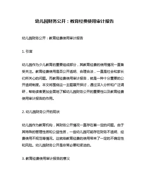 幼儿园财务公开：教育经费使用审计报告