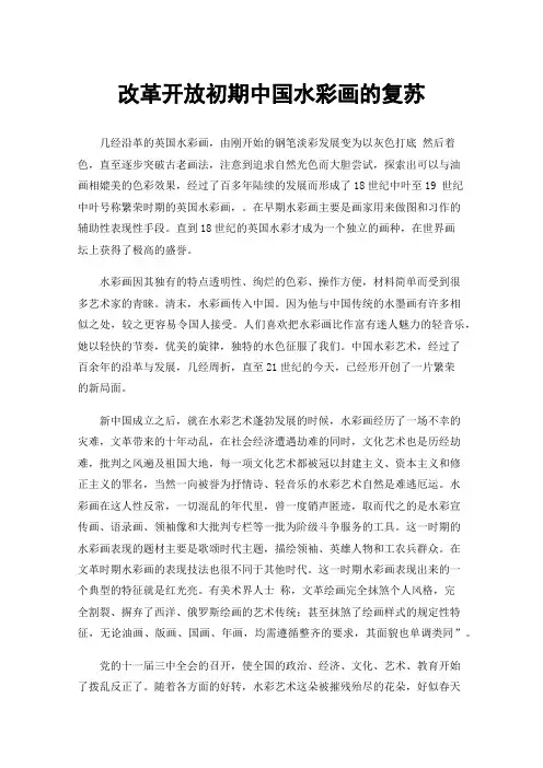 改革开放初期中国水彩画的复苏