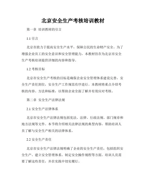 北京安全生产考核培训教材