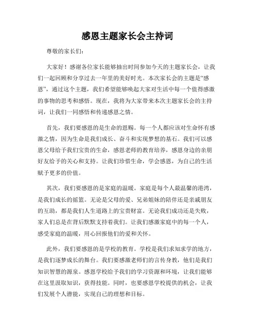 感恩主题家长会主持词