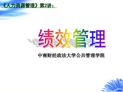 人力资源管理第2讲：绩效管理.ppt