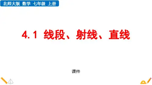 北师大版七年级上册数学《线段、射线、直线》基本平面图形课件教学说课