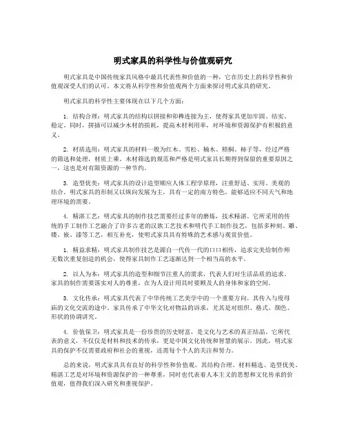 明式家具的科学性与价值观研究