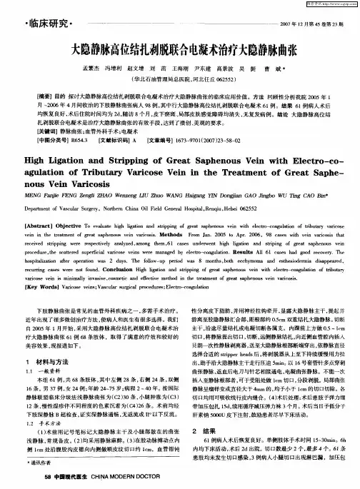 大隐静脉高位结扎剥脱联合电凝术治疗大隐静脉曲张