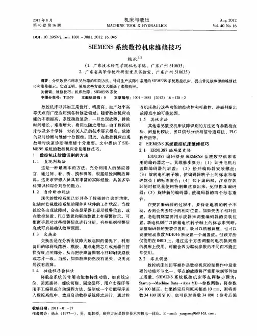 SIEMENS系统数控机床维修技巧