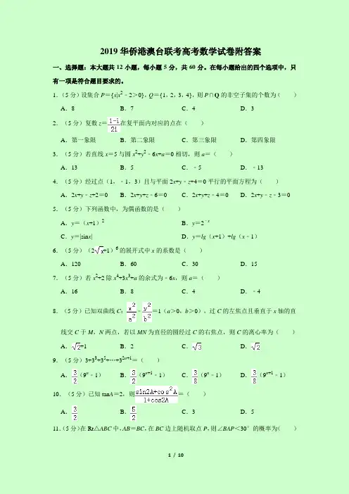 2019华侨港澳台联考高考数学试卷附答案