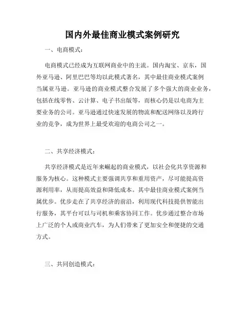 国内外最佳商业模式案例研究