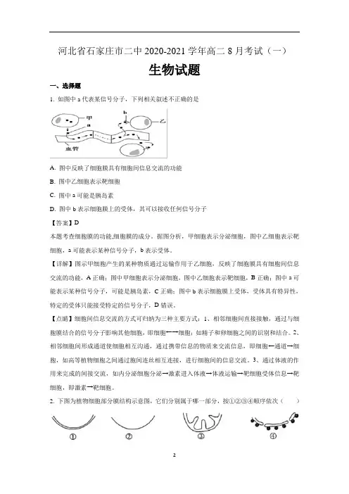 河北省石家庄市二中2020-2021学年高二8月考试生物试题(一)含解析