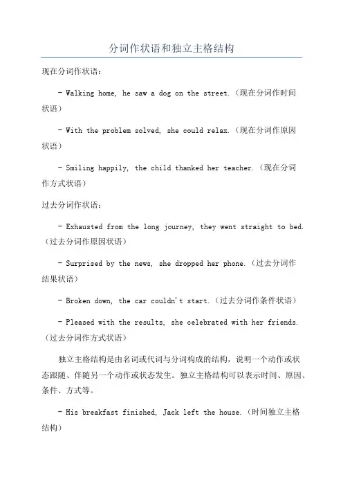 分词作状语和独立主格结构