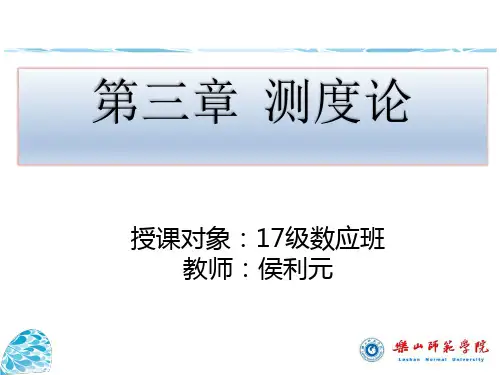 实变函数课件第三章测度论