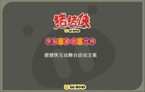 猪猪侠互动舞台活动方案 (PPTminimizer)