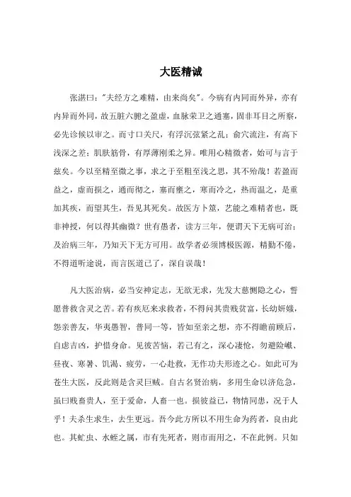 大医精诚原文+译文