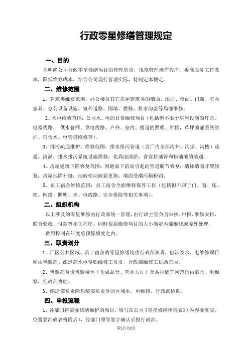 行政零星修缮管理制度
