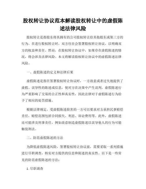 股权转让协议范本解读股权转让中的虚假陈述法律风险