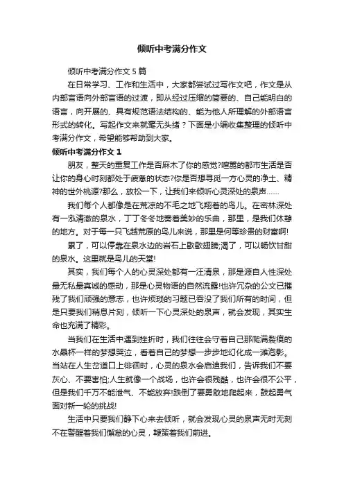 倾听中考满分作文