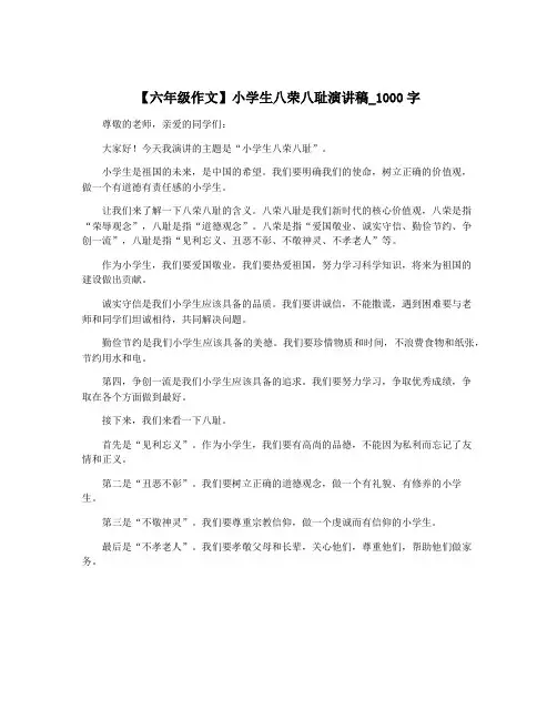 【六年级作文】小学生八荣八耻演讲稿_1000字