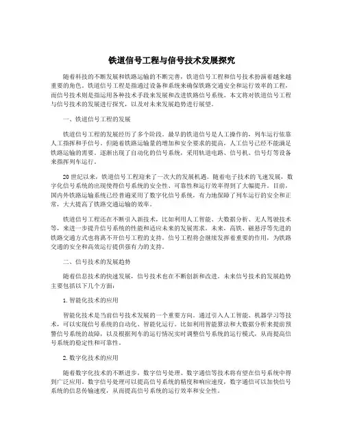 铁道信号工程与信号技术发展探究