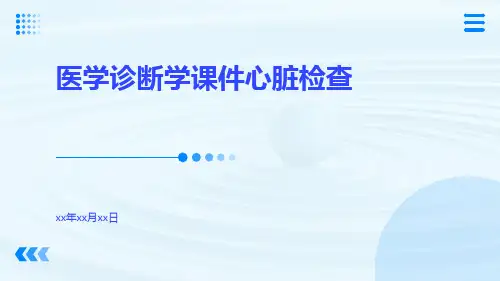 医学诊断学课件心脏检查