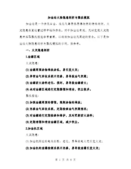 加油站火险隐患剖析与整改模版（三篇）