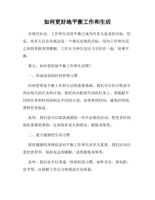 如何更好地平衡工作和生活