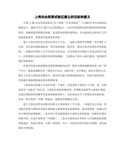 上海自由贸易试验区建立的目标和意义
