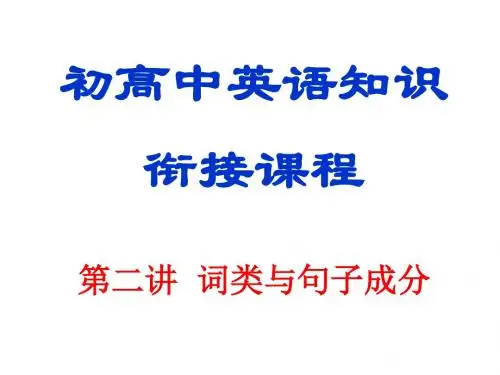 初高中英语衔接课程2--词类与句子成分