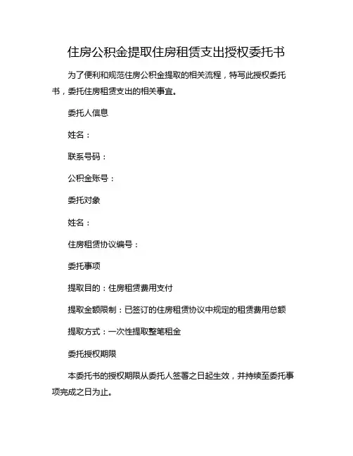 住房公积金提取住房租赁支出授权委托书
