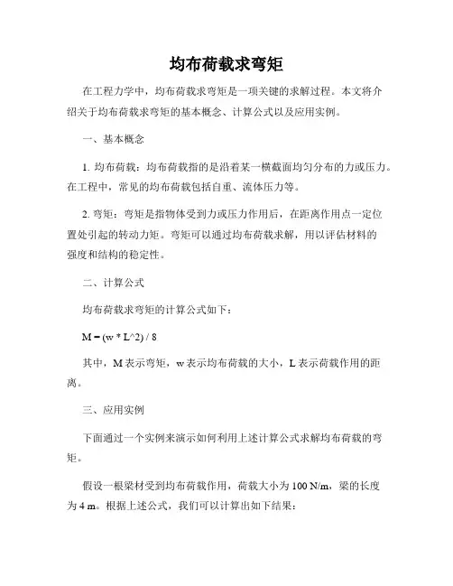 均布荷载求弯矩