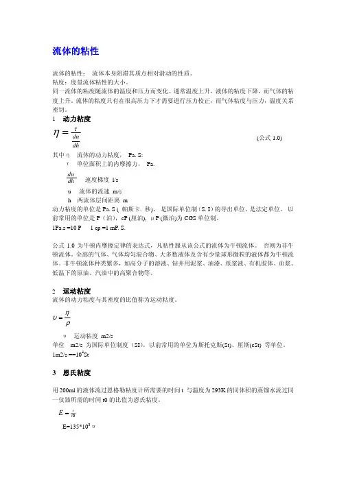 流体的粘度术语解释