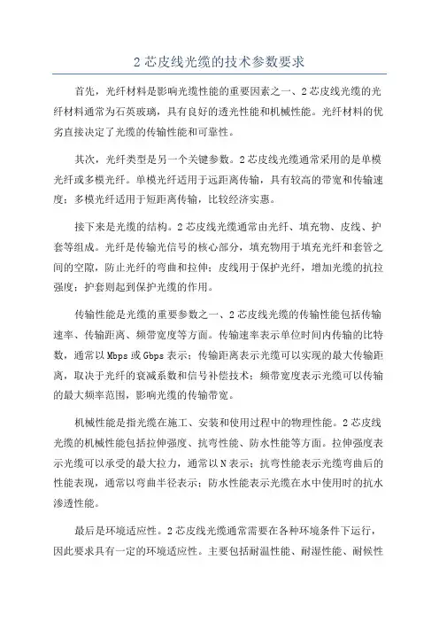 2芯皮线光缆的技术参数要求