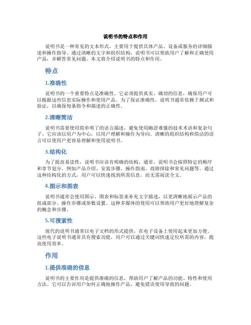 说明书的特点和作用有哪些