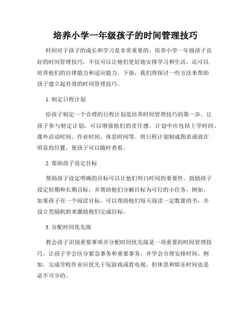 培养小学一年级孩子的时间管理技巧