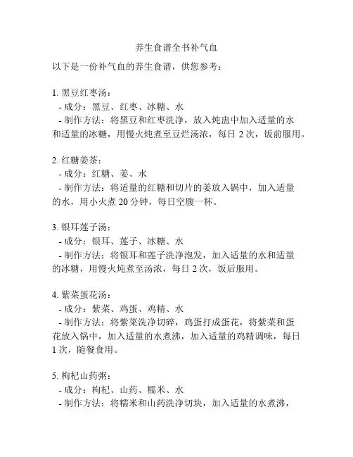 养生食谱全书补气血