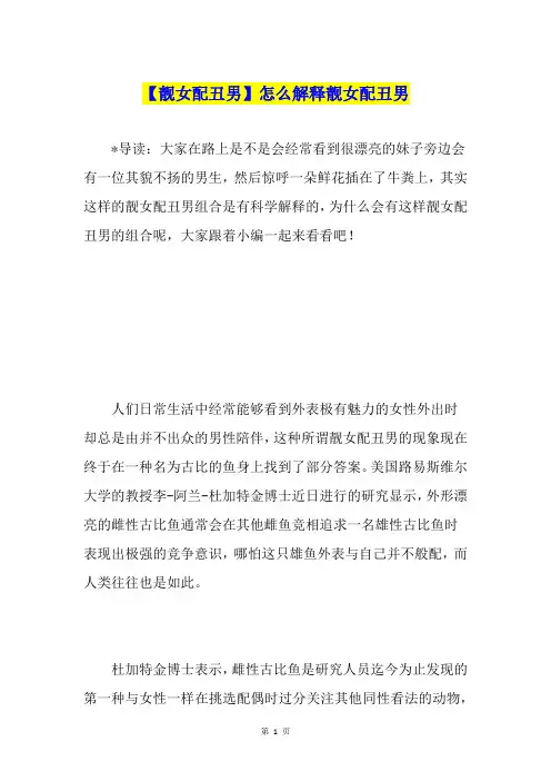 【靓女配丑男】怎么解释靓女配丑男