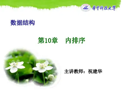 数据结构严蔚敏排序