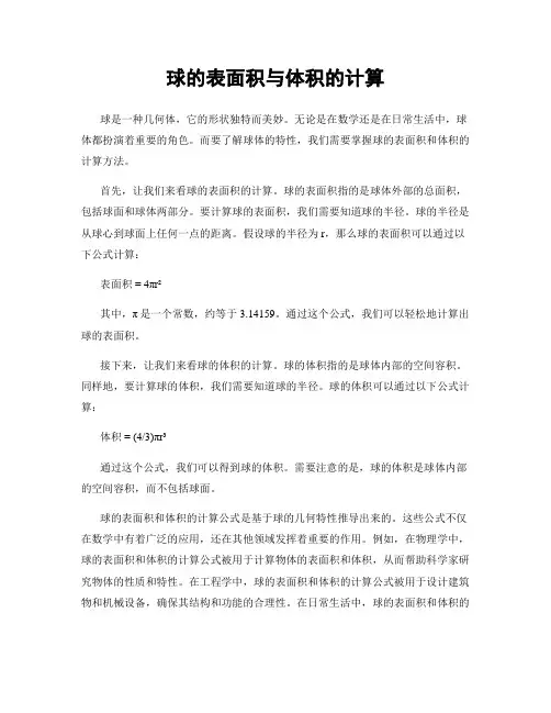 球的表面积与体积的计算