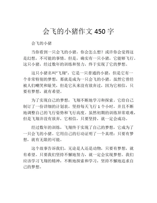 会飞的小猪作文450字