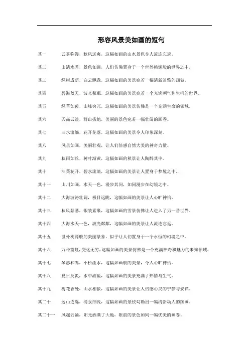 形容风景美如画的短句